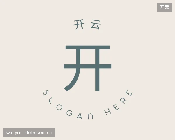 认识开云部门